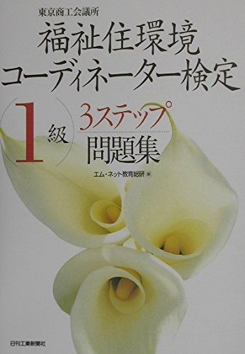 東京商工会議所 福祉住環境コーディネーター検定１級３ステップ問題集