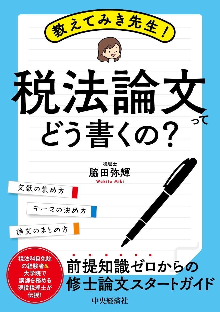 教えてみき先生! 税法論文ってどう書くの?