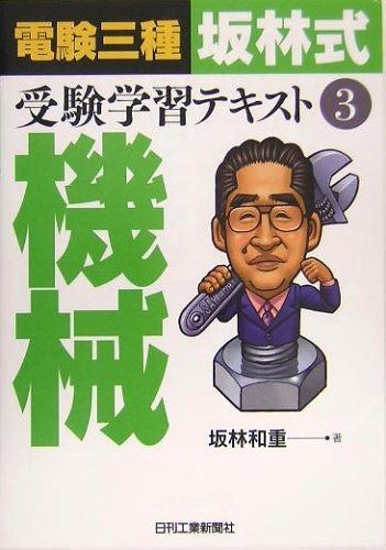 電験三種「坂林式」受験学習テキスト 3