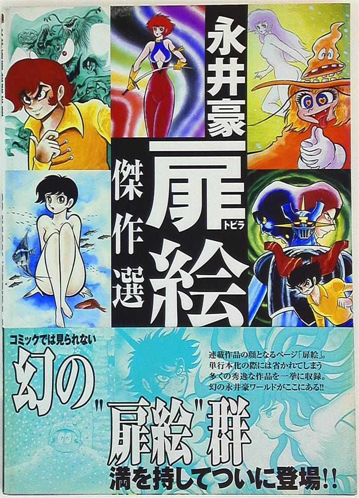 勁文社 永井豪 永井豪扉絵傑作選 (帯付) - メルカリ