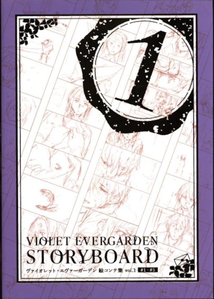 京都アニメーション ヴァイオレット・エヴァーガーデン STORYBOARD Vol