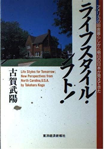 【HOT，人気】 ライフスタイル・シフト!: アメリカの田舎暮らしから明日の日本が見えてきた その他