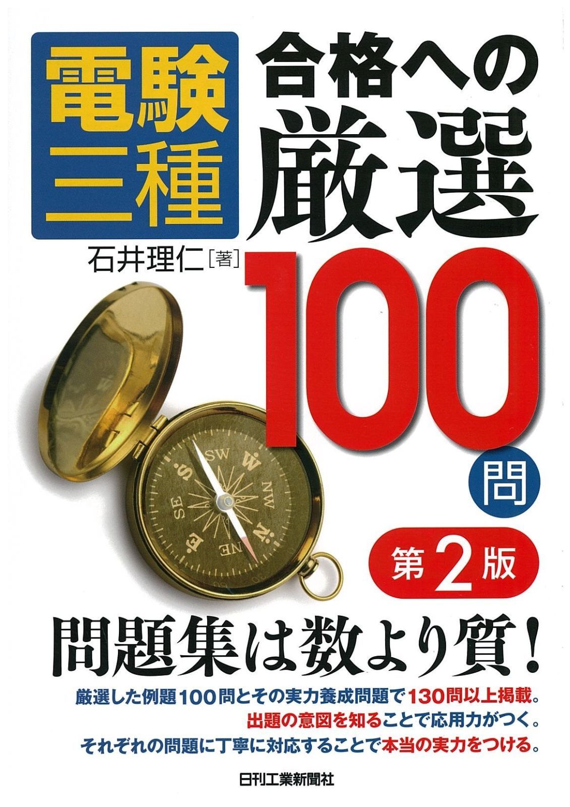  電験三種　合格への厳選１００問 その他