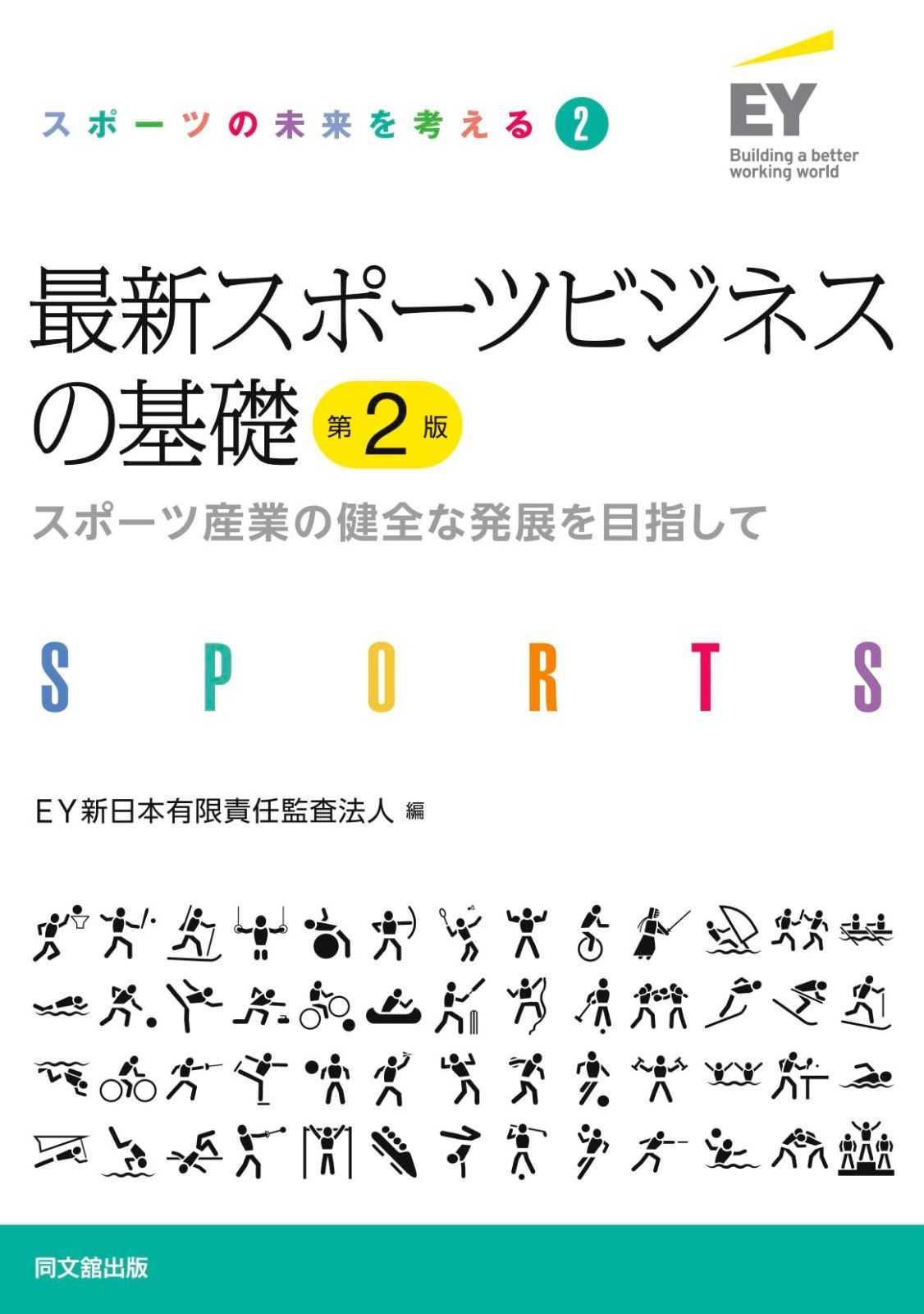| - スポーツビジネス革命 日経ムック 日経BOOKプラス |本 第2版 マスターズスポーツマネジメント Japan EY 出版物 通販 教養としてのデータサイエンス 脱炭素の切り札「水素ビジネス 改訂第2版 プレイヤーから専門家まで楽しく読めるゲームの教養