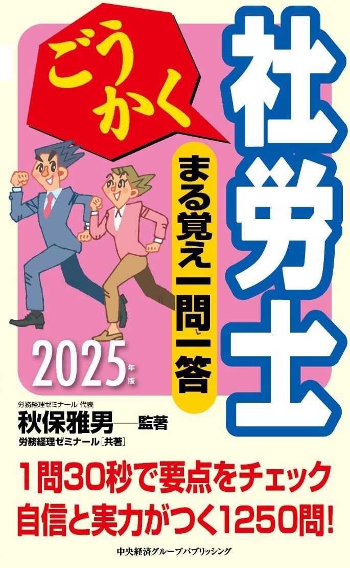 ごうかく社労士 まる覚え一問一答〈2025年版〉 (ごうかく社労士シリーズ)