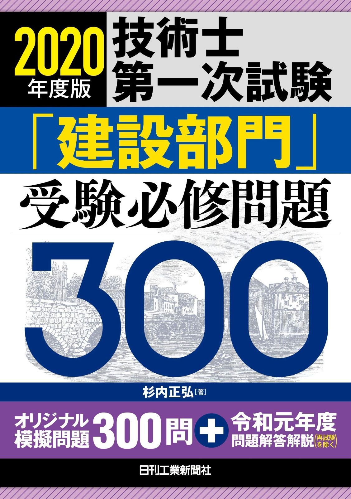 2020年度版 技術士第一次試験「建設部門」受験必修問題300 2020年度版 技術士第一次試験「建設部門」受験必修問題300 技術士 傾向を知り、合格を掴もう！ 書籍『2021年度版 新技術開発センター