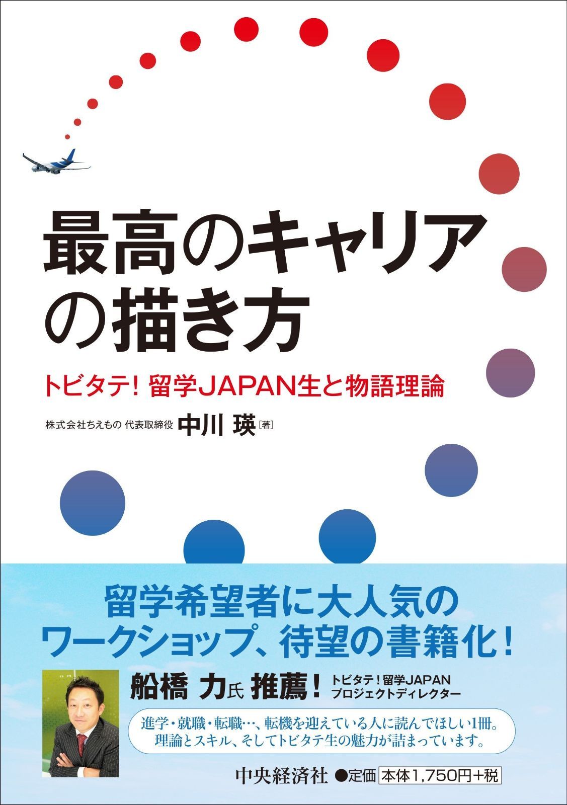 最高のキャリアの描き方-トビタテ! 留学JAPAN生と物語理論-