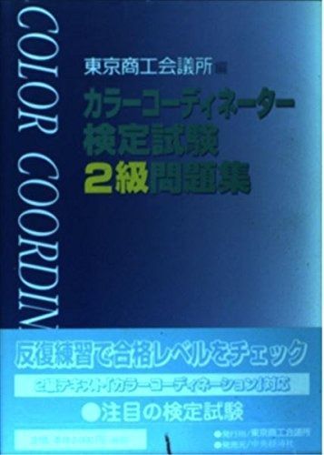 限定セール，品質保証 カラーコーディネーター検定試験2級問題集 その他