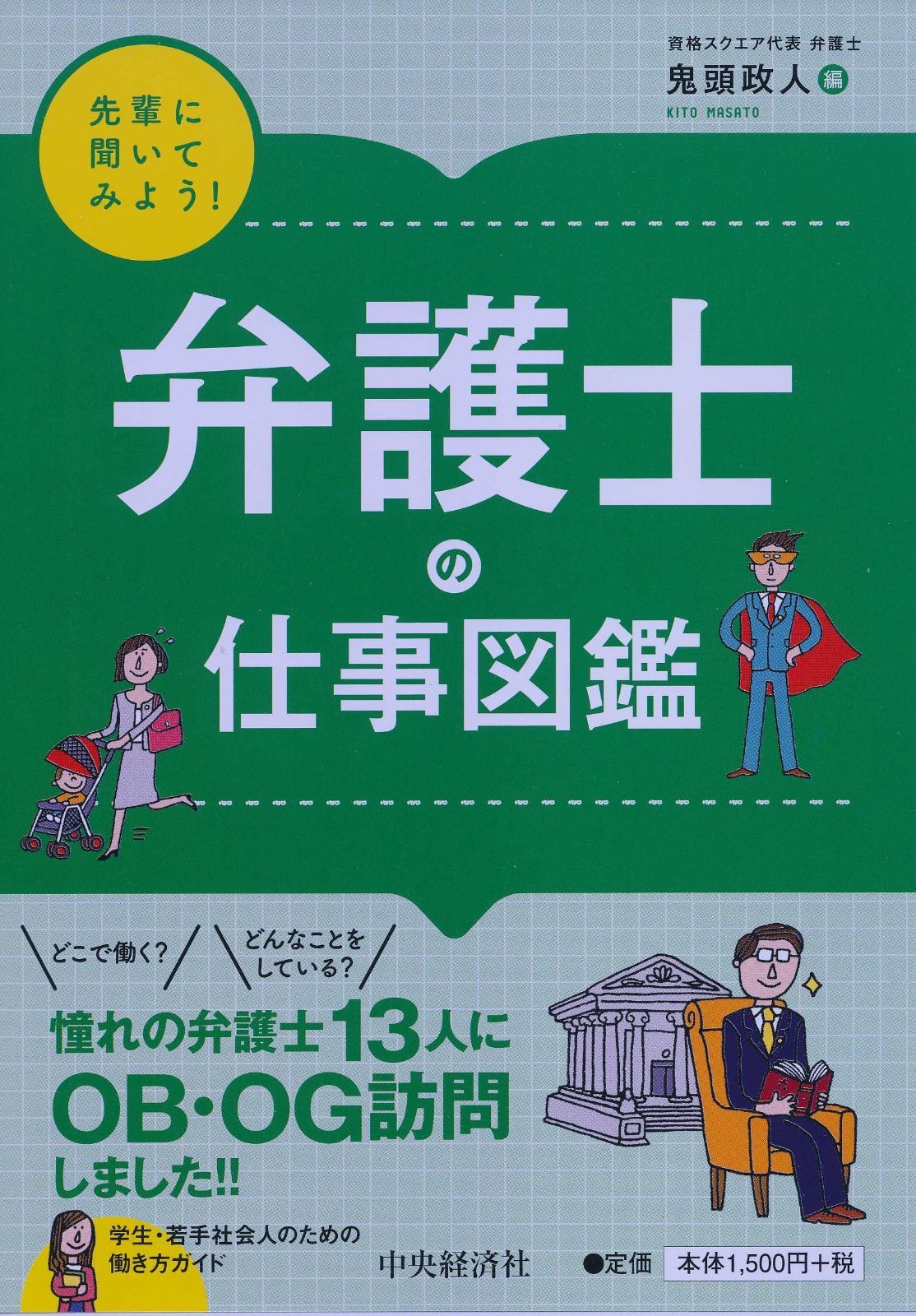 先輩に聞いてみよう！弁護士の仕事図鑑 (先輩に聞いてみよう!) 先輩に聞いてみよう！弁護士の仕事図鑑 : | (先輩に聞いてみよう (先輩に聞い 作家×弁護士」という独自のスタイル。二つの肩書を持つからこそ