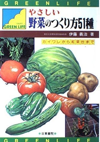 やさしい野菜のつくり方51種 (GREEN LIFE)