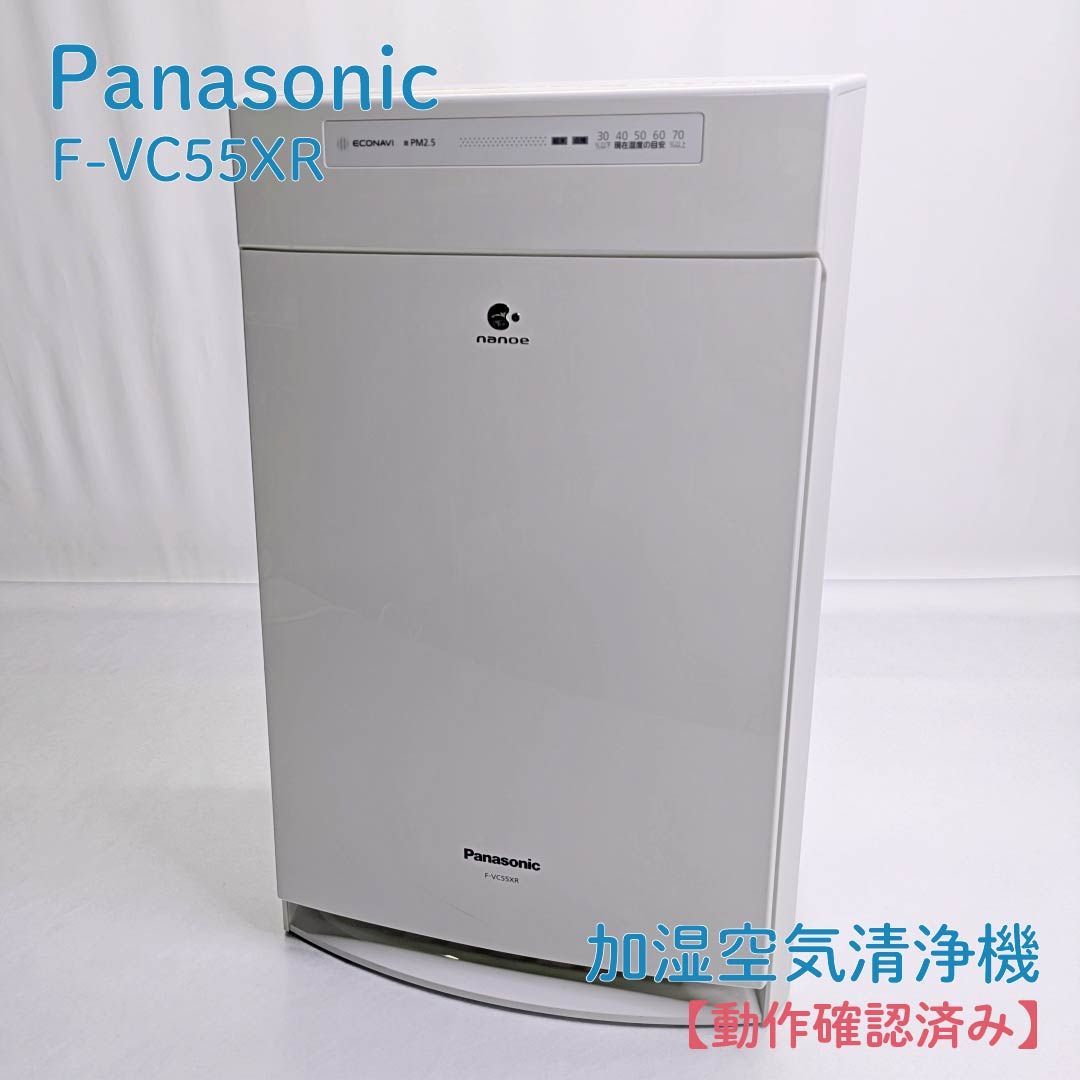 動作確認済み】Panasonic・パナソニック・F-VC55XR・空気清浄機・加湿