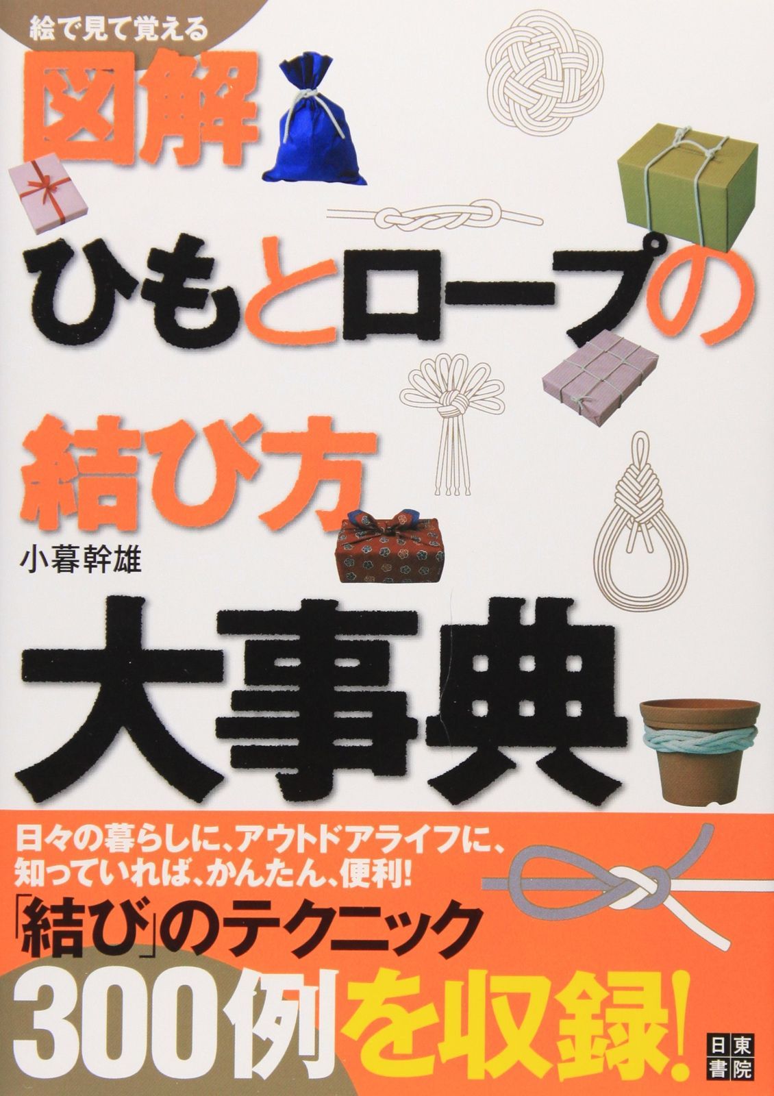 紐 の 結び方 本