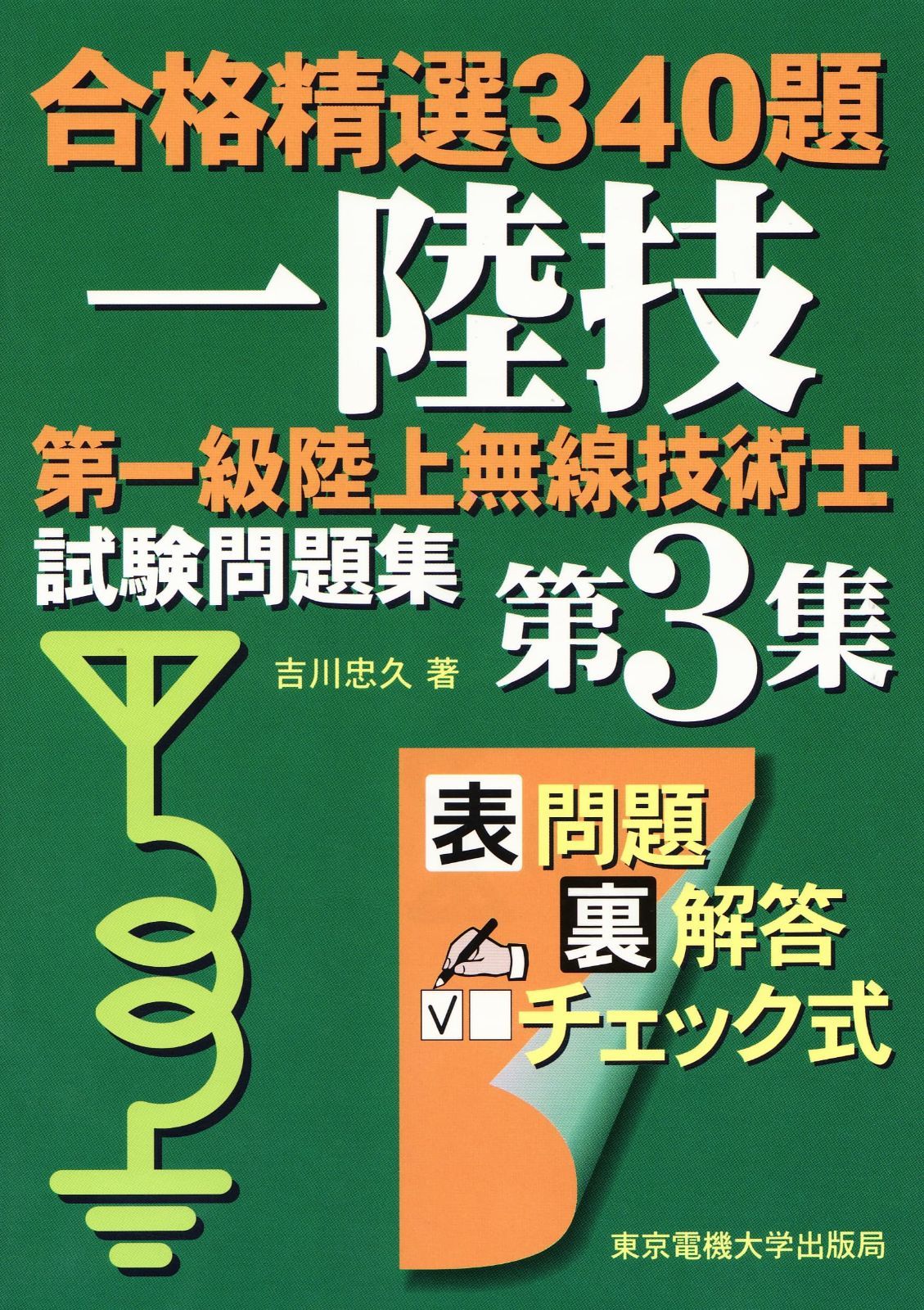 HOT，限定SALE 第一級陸上無線技術士 試験問題集 その他