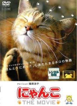 訳あり】にゃんこ THE MOVIE ※ジャケットに難あり【邦画 中古 DVD