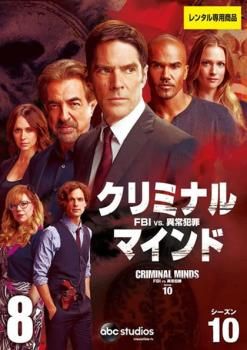 クリミナル・マインド FBI vs. 異常犯罪 シーズン10 Vol.8(第15話、第