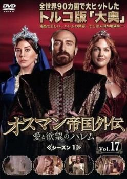 オスマン帝国外伝 愛と欲望のハレム シーズン1 Vol.17(第46話～第48話
