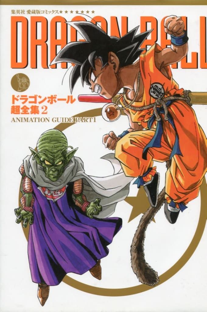 超美品 ドラゴンボール超全集 4 超事典 ドラゴンボール超全集 4 超事典