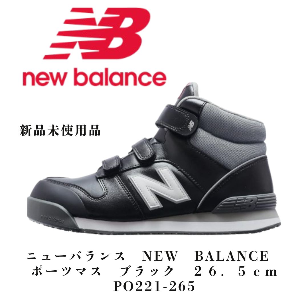【5512】ニューバランス　PO-221 ポーツマス　ブラック　安全靴　未使用 5512】ニューバランス PO-221 ポーツマス ブラック 安全靴 未使用 5512