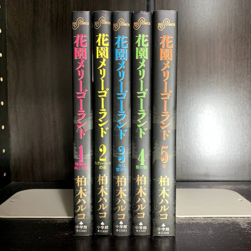 花園メリーゴーランド　全巻初版セット 花園メリーゴーランド 1～4巻 セット 全巻初版 柏木ハルコ - メルカリ