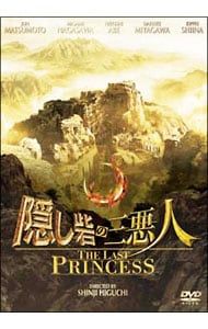 DVD／隠し砦の三悪人 THE LAST PRINCESS スタンダード・エディション