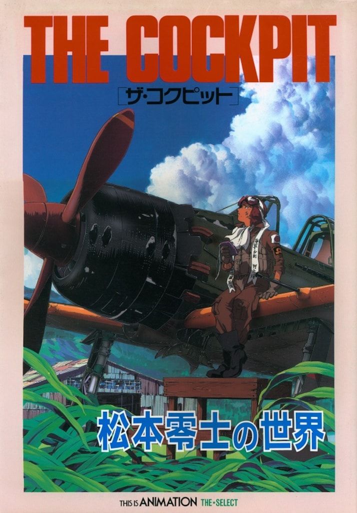 ザ・コクピット　全巻　松本零士　小学館 小学館 THIS IS ANIMATIONザ・セレクト ザ・コクピット松本零士の世界