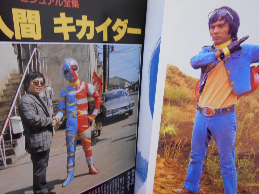 講談社 テレビマガジン特別編集 人造人間キカイダー/ビジュアル全集