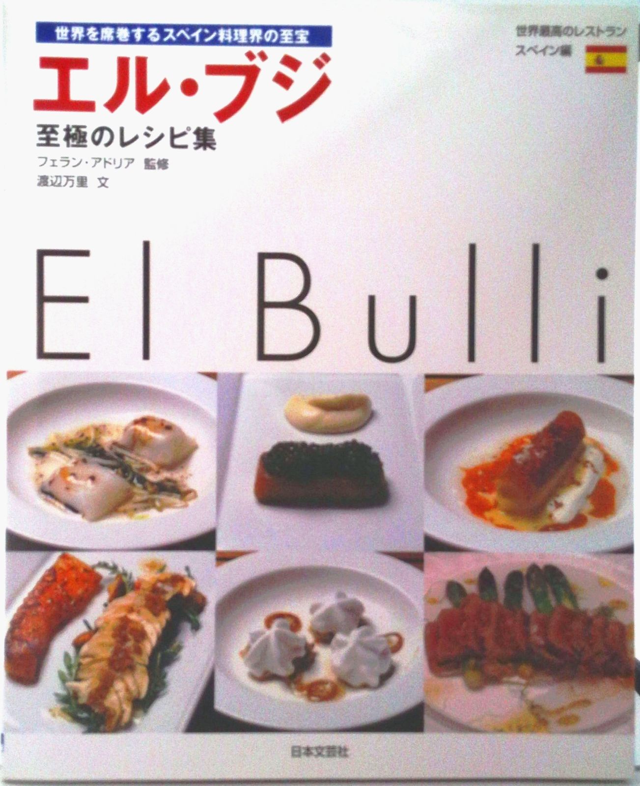 エル・ブジ至極のレシピ集 世界を席巻するスペイン料理界の至宝/日本