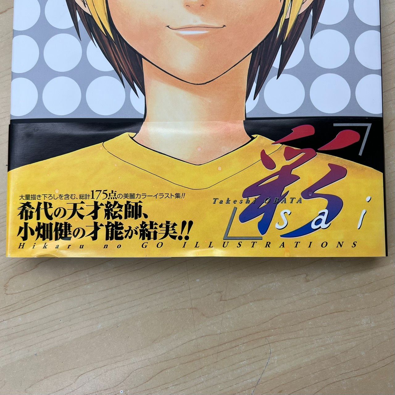 彩 ヒカルの碁 イラスト集 画集 小畑健 集英社 B4判 - メルカリ