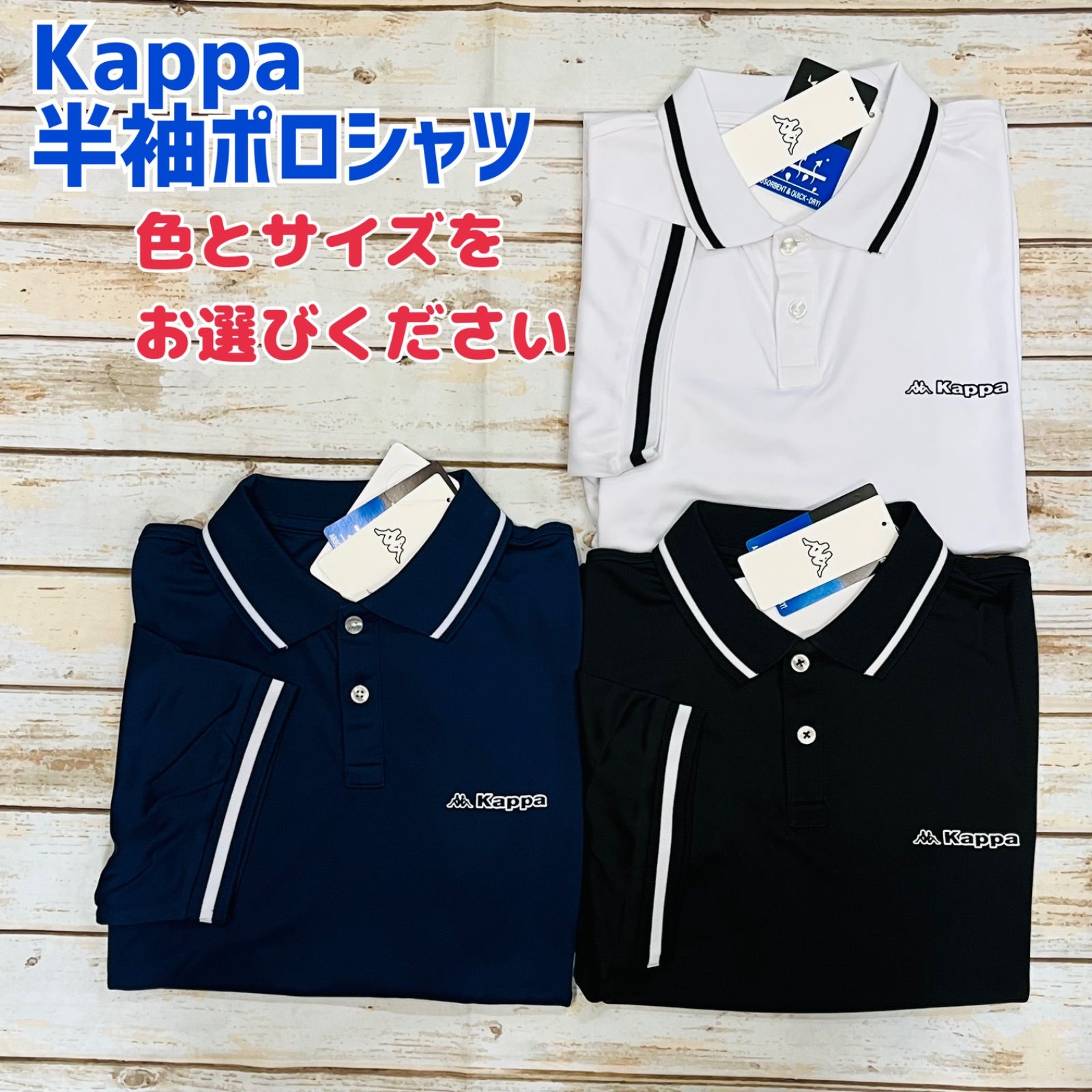 Kappaカッパ 半袖ドライポロシャツ 新品【色とサイズをお選びください