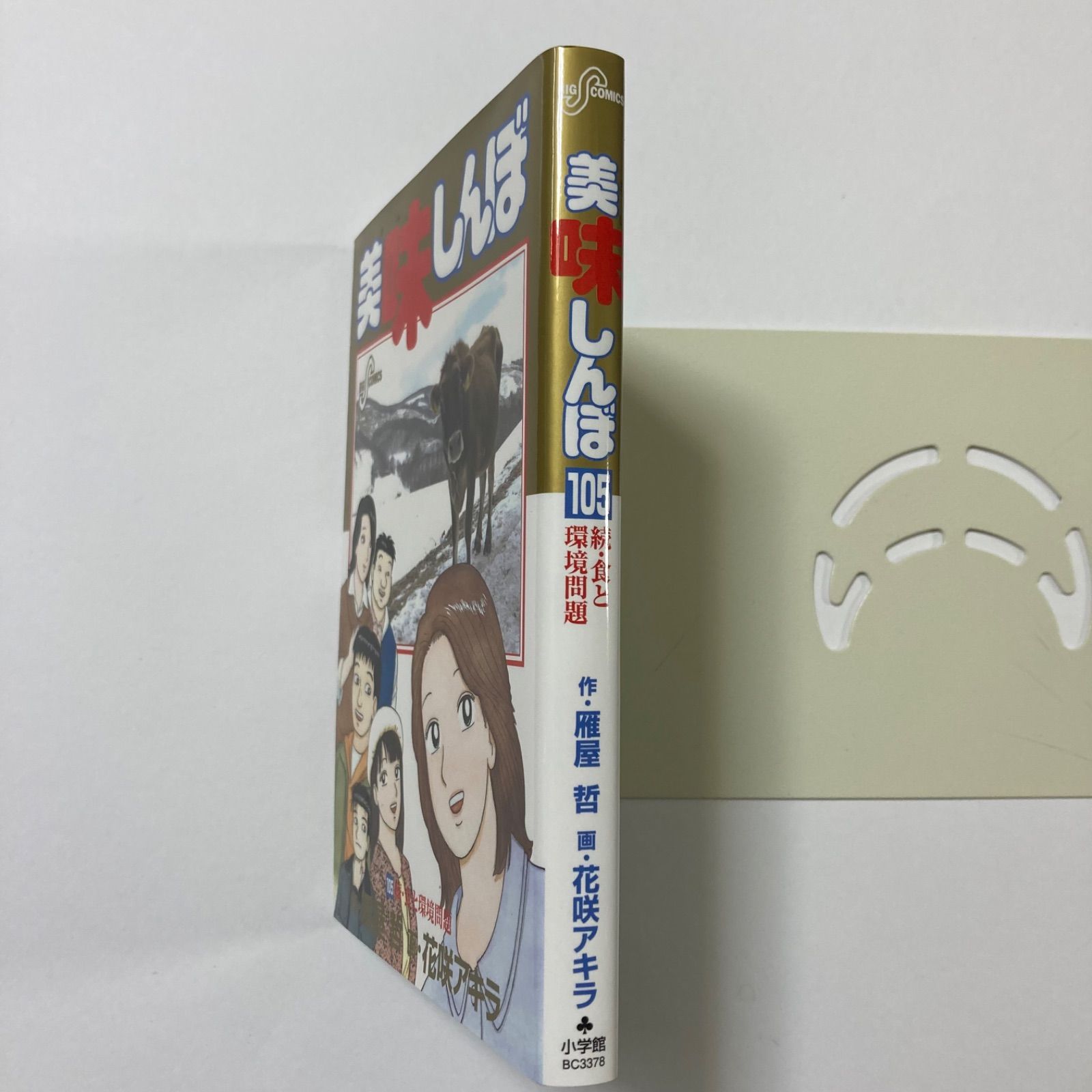 美味しんぼ 105 (ビッグコミックス) ／雁屋 哲 - メルカリ