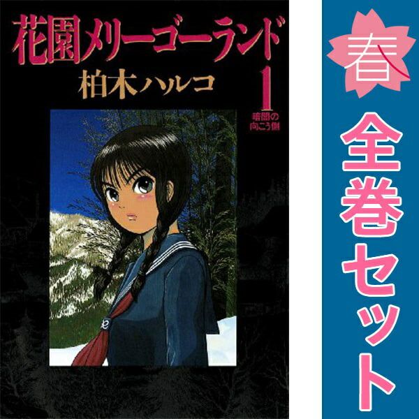 花園メリーゴーランド 1～5巻 漫画 全巻セット 完結 ビッグコミックス