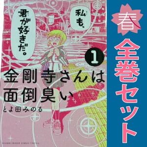 金剛寺さんは面倒臭い 1～7巻 漫画 全巻セット 完結 ゲッサン少年