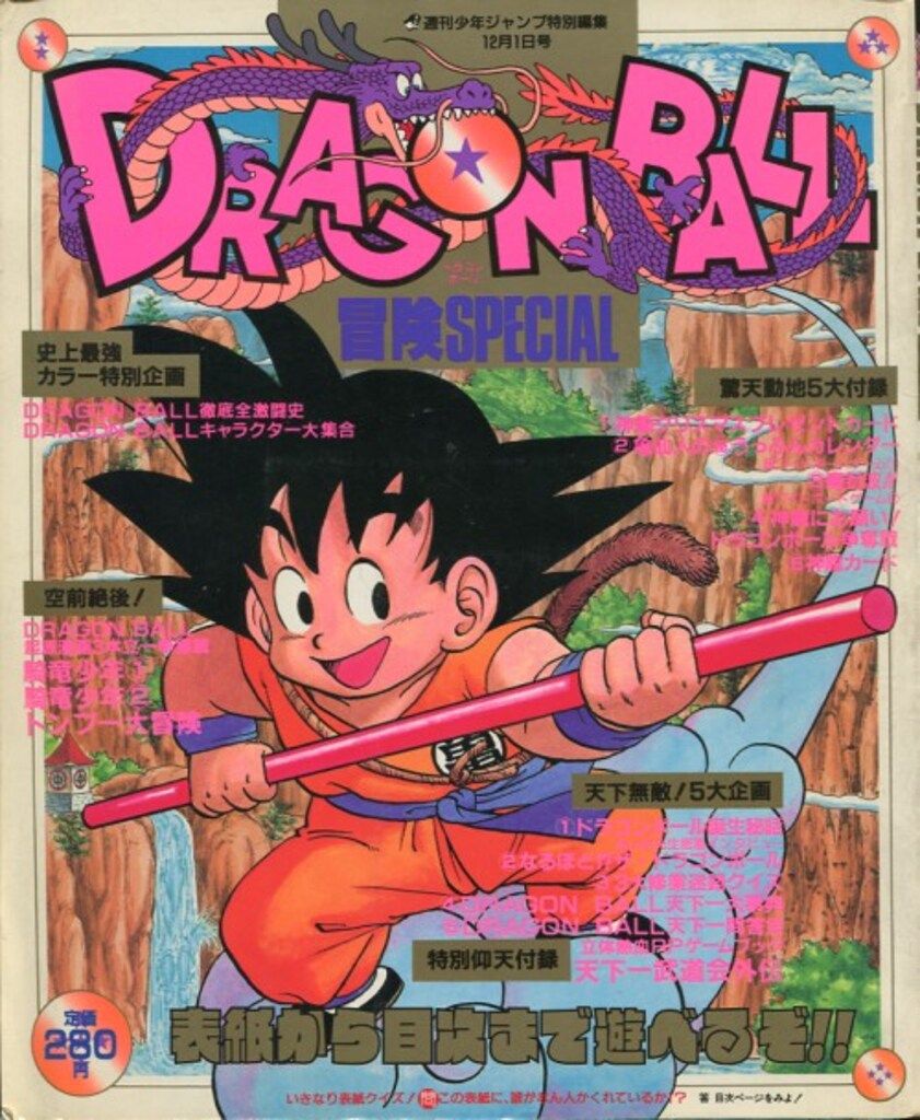 週刊少年ジャンプ特別編集 冒険SPECIAL ドラゴンボール 集英社 週刊