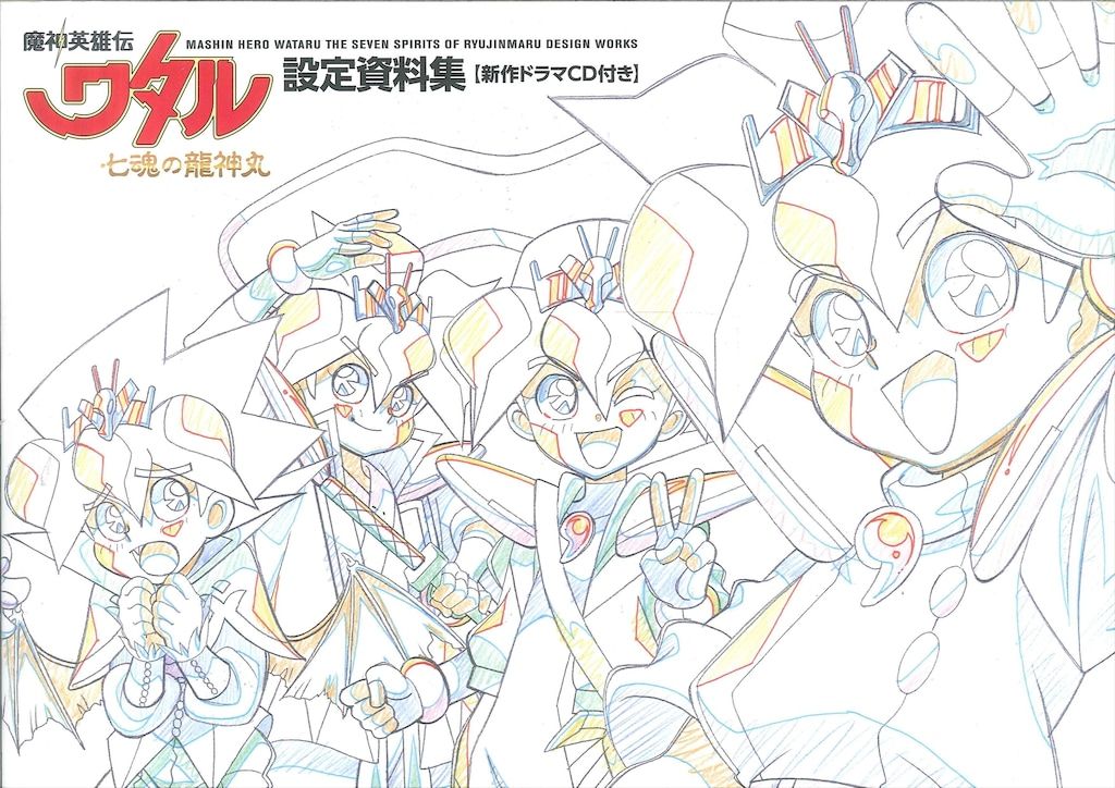 メディアパル 魔神英雄伝ワタル 七魂の龍神丸 設定資料集 - メルカリ