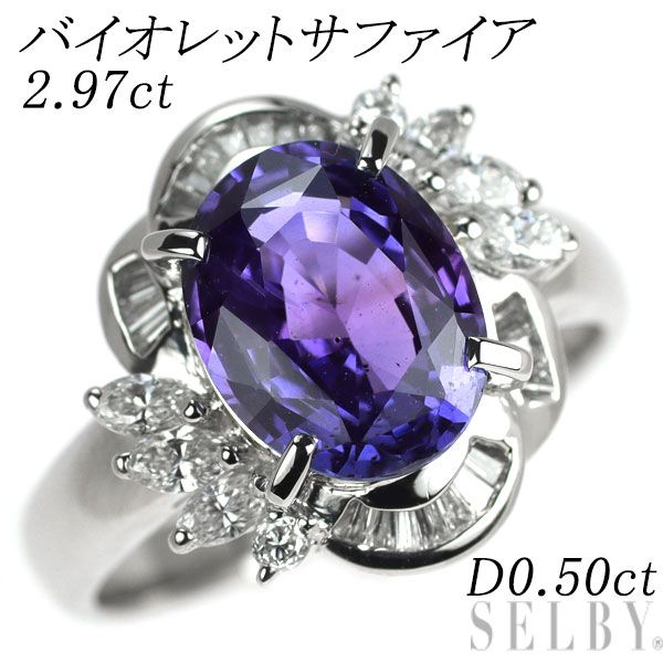 Pt900 バイオレットサファイア ダイヤモンド リング 2.97ct D0.50ct