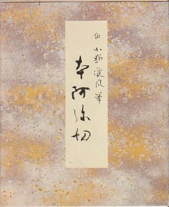 本阿弥切 原色かな手本1 伝小野道風筆 二玄社 1982年 函付き AO5588