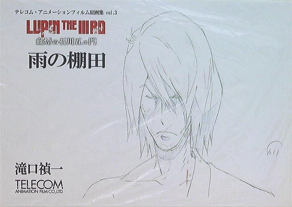 テレコム 原画集 vol.3 滝口禎一 血煙の石川五ェ門 雨の棚田 ルパン