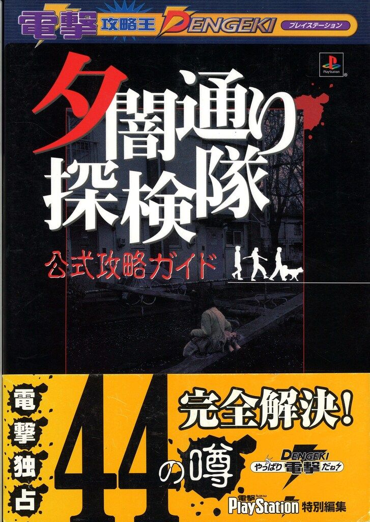 夕闇通り探検隊　公式攻略ガイド　初版 ゲーム】1/10☆PSソフト《夕闇通り探検隊｜夕闇通り探検隊 公式攻略