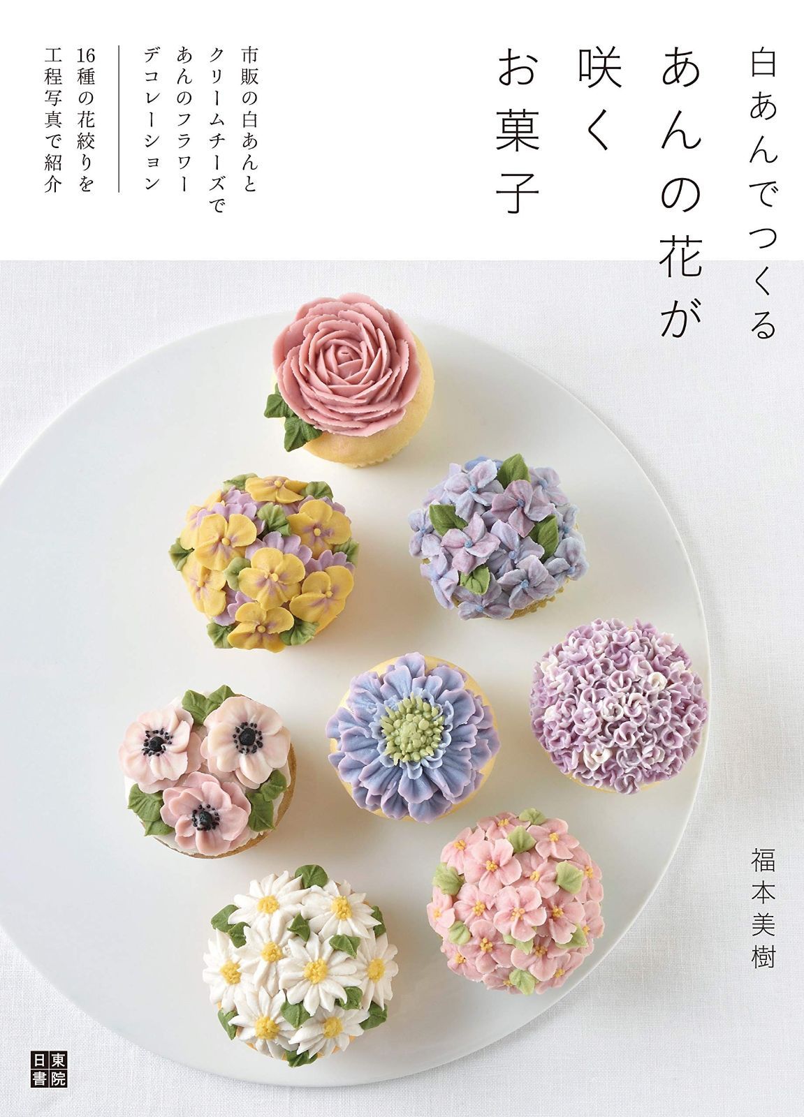 正規品，安い 白あんでつくる あんの花が咲くお菓子 その他