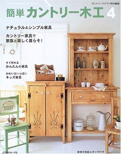 簡単カントリー木工 4 (Heart Warming Life Series) カントリー家具 