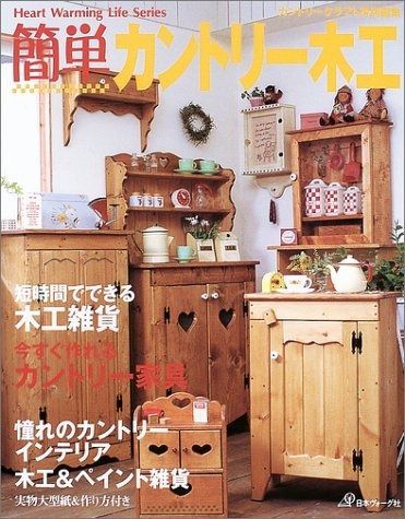 簡単カントリー木工: 今すぐ作れるカントリー家具 (Heart Warming Life