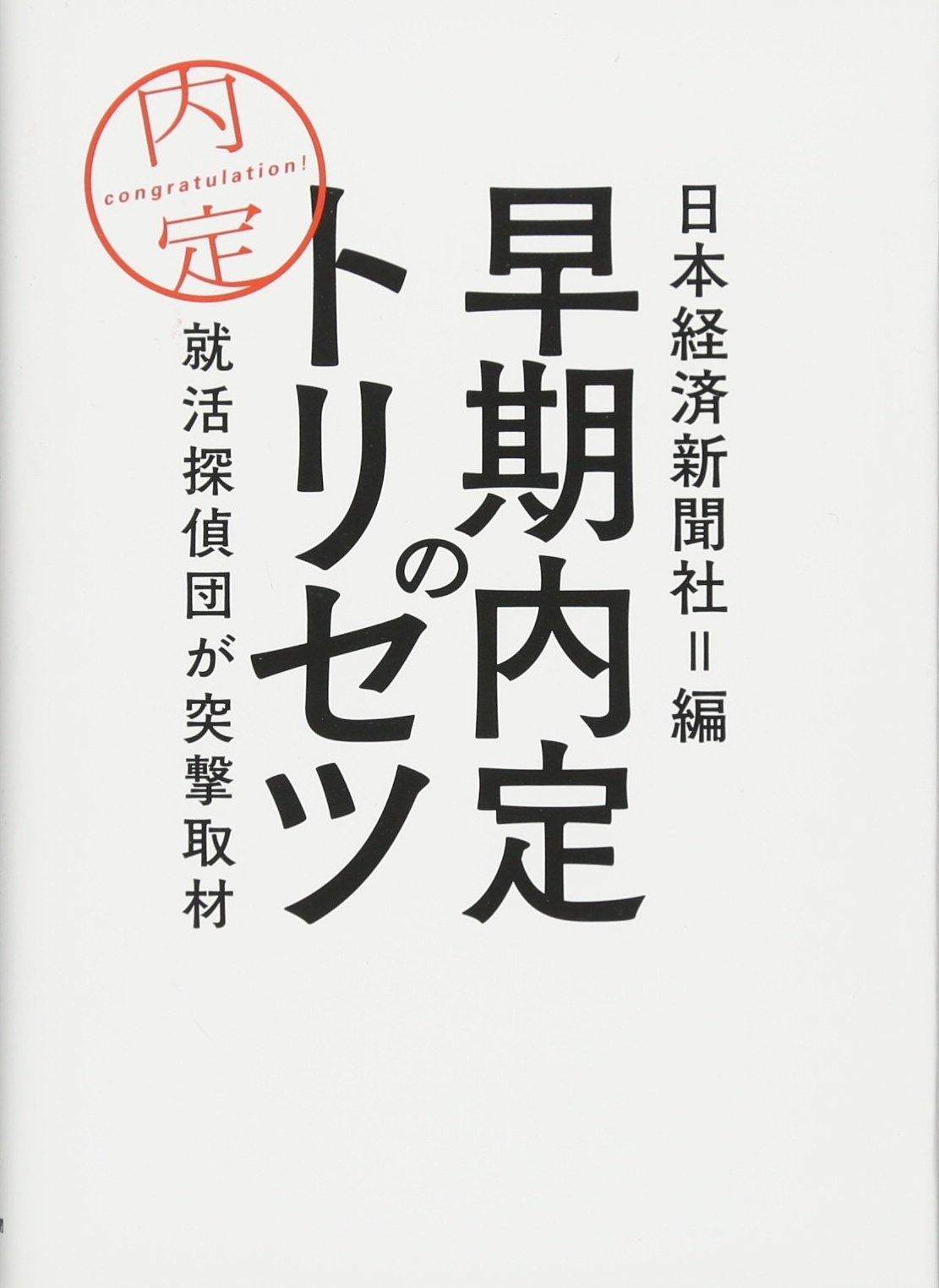 早期内定のトリセツ 就活探偵団が突撃取材 就活探偵団が突撃取材 早期内定のトリセツ 本 就活？もう終わりました」 驚くべき先行組の実態 内定まだ……意外に多い「就活第2グループ」の苦悩