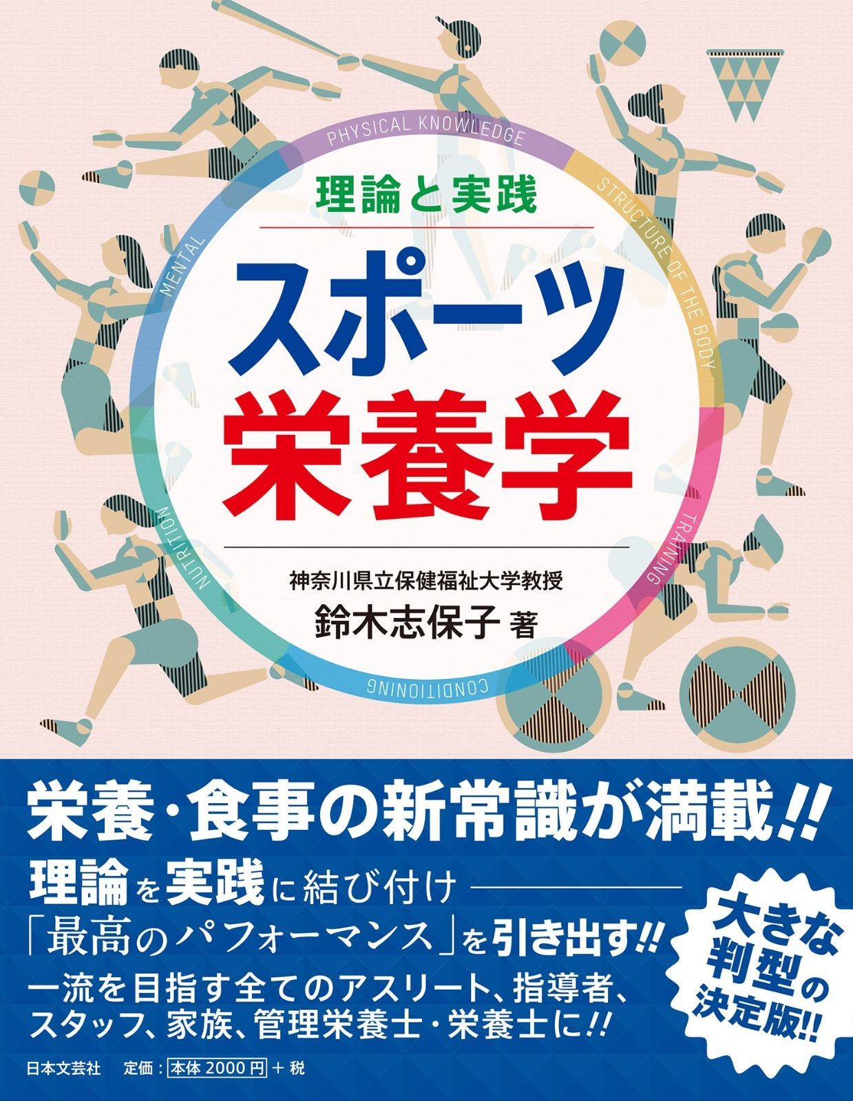 理論と実践 スポーツ栄養学 【公式通販】
