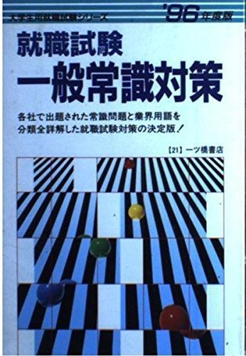 全国無料，爆買い 就職試験 一般常識対策 その他