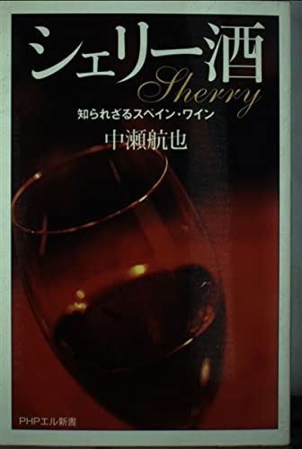 シェリー酒: 知られざるスペイン・ワイン (PHPエル新書 62)