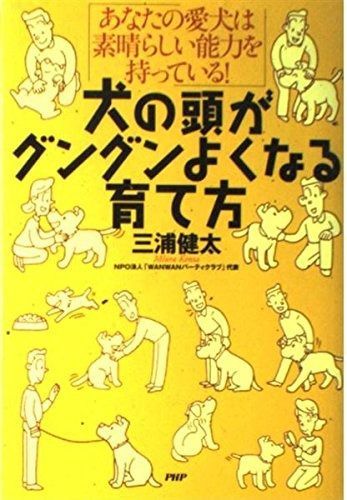 高品質，新作登場 犬の頭がグングンよくなる育て方 その他