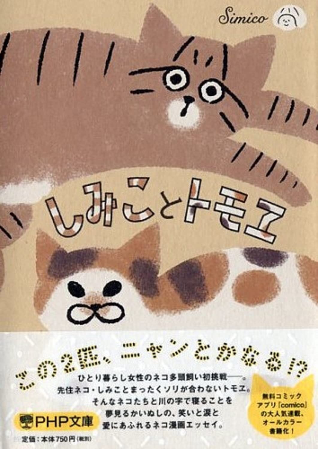 しみことトモヱ (PHP文庫), image size:1062x1500