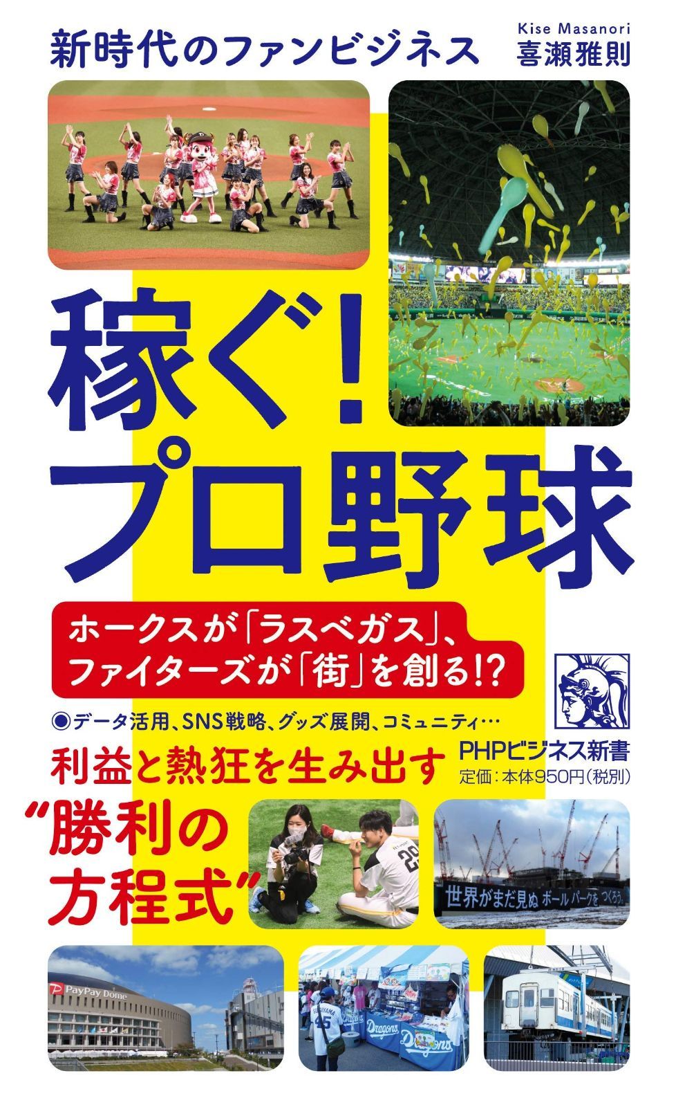 新時代のファンビジネス (PHPビジネス新書) | by （ＰＨＰビジネス新書 ４２３ 稼ぐ! プロ野球 新時代のファンビジネス (PHPビジネス新書)