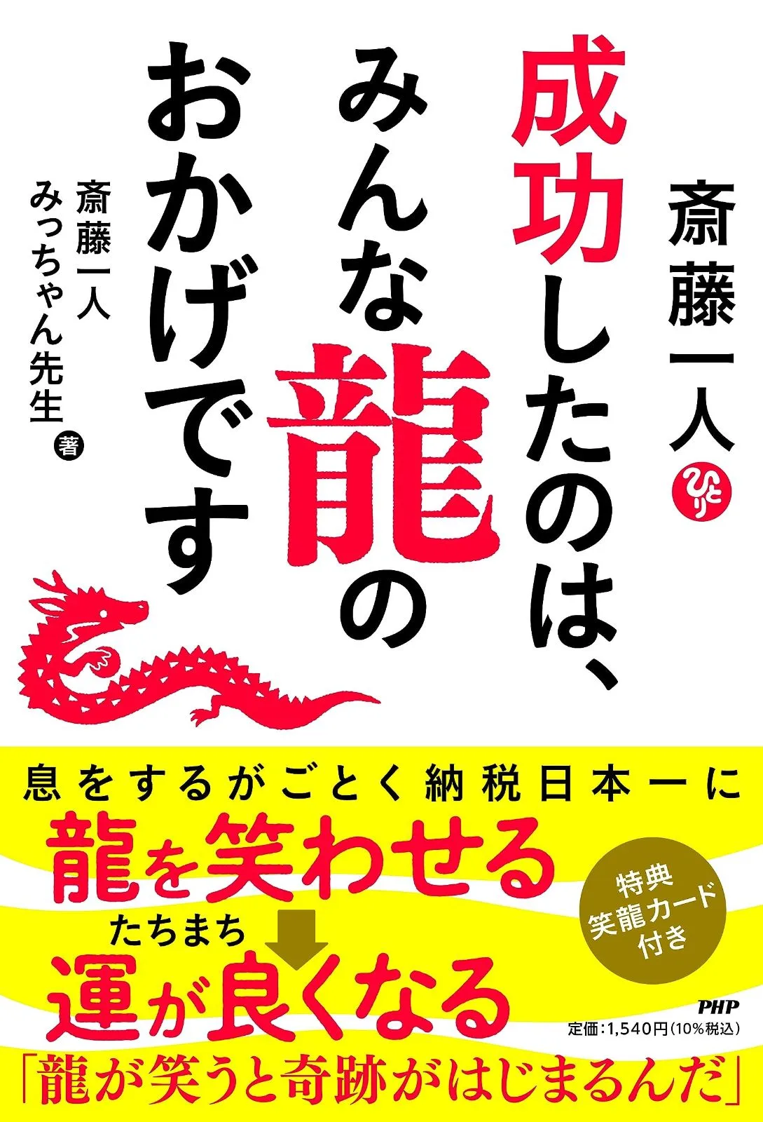 斎藤一人 成功したのは、みんな龍のおかげです 【公式通販】