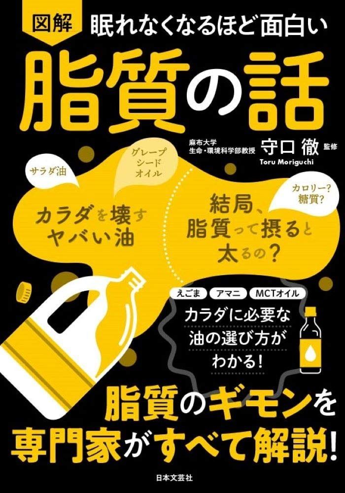 眠れなくなるほど面白い 図解 脂質の話: 脂質のギモンを専門家がすべて解説!